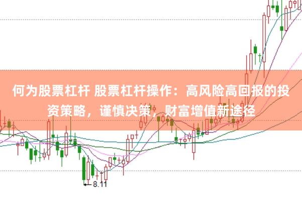 何为股票杠杆 股票杠杆操作：高风险高回报的投资策略，谨慎决策，财富增值新途径