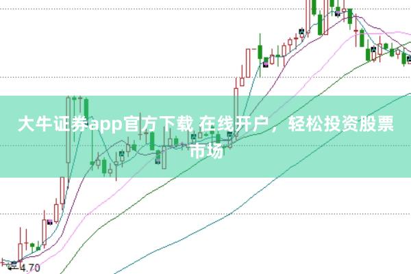 大牛证券app官方下载 在线开户，轻松投资股票市场