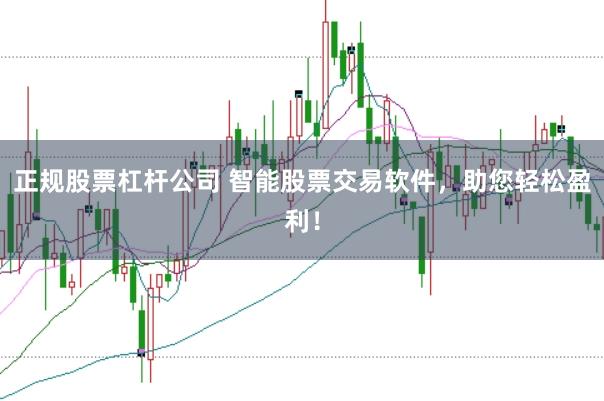 正规股票杠杆公司 智能股票交易软件，助您轻松盈利！