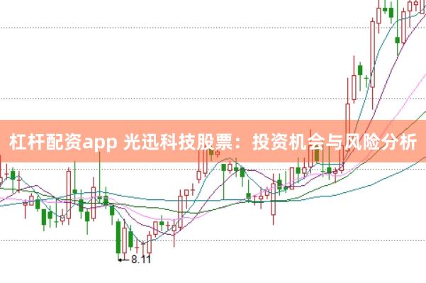 杠杆配资app 光迅科技股票：投资机会与风险分析