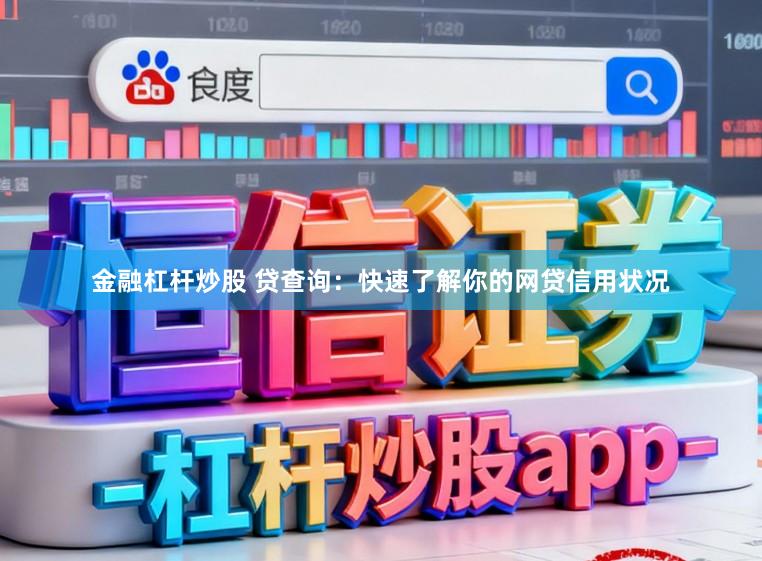 金融杠杆炒股 贷查询：快速了解你的网贷信用状况